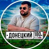Логотип телеграм канала @donetskiy180 — Донецкий180