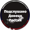 Логотип телеграм канала @donetskru — Подслушано в Донецке Россия