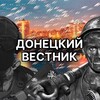 Telegram channel ДОНЕЦКИЙ ВЕСТНИК logo