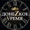 Логотип телеграм канала @donezkoe_vremya — Донецкое время