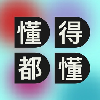 电报频道的标志 dong_chinese — 懂得都懂 DDDD