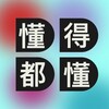 Telegram channel 懂得都懂 DDDD logo
