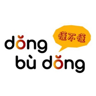 Логотип телеграм канала @dongbudong — 🇨🇳DongBuDong.Chinese