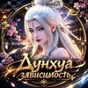 Логотип телеграм канала @donghuaneboshitel — Дунхуа зависимость