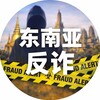 电报频道的标志 donglanyaf — 东南亚反诈中心