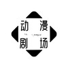 电报频道的标志 dongman_juchang — 国产动漫 | 日本动漫 | 动漫大全 | 动漫合集 | 绝世唐门 | 斗罗大陆 | 国漫大全 |沙雕动漫