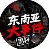 电报频道的标志 dongnanya299 — 东南亚大事件黑料