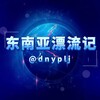 电报频道的标志 dongnanya_plj — 东南亚漂流记