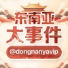 电报频道的标志 dongnanyavip — 东南亚大事件｜大事件曝光