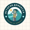 Логотип телеграм -каналу donhist — История Донбасса | History of Donbass | Історія Донбасу