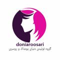 Logo saluran telegram doniaroosari — 🌏 تولیدی دنیای روسری❤️