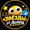 Логотип телеграм канала @donikrusxd — Звёзды от Легенд | Новости | Конкурсы