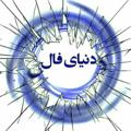 Logo saluran telegram doniya_fall — ♠️☕️دنیای فال☕️♣️
