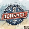 Логотип телеграм канала @donkact — ДонКаст