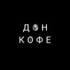 Логотип телеграм канала @donkoffee — Дон Кофе