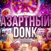 Логотип телеграм канала @donkpromo — Азартный Donk