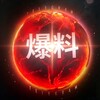 Telegram channel 全球新闻爆料 logo