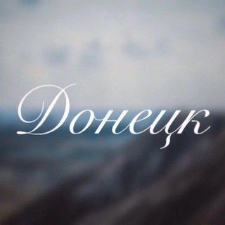 Telegram channel Донецк Online | ДНР | СВО logo