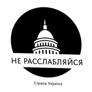 Логотип телеграм -каналу donotrelax — НЕ РАССЛАБЛЯЙСЯ! 🇺🇦 (Війна, Украина Новости)