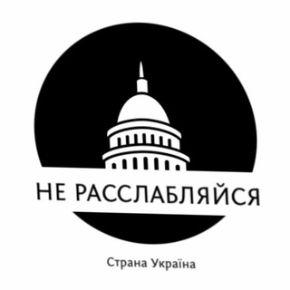Telegram channel НЕ РАССЛАБЛЯЙСЯ! 🇺🇦 (Війна, Украина Новости) logo