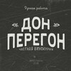 Логотип телеграм канала @donperegondistillery — Дон Перегон | Ярославль