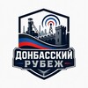 Логотип телеграм канала @donrubezh — Донбасский Рубеж