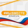 Логотип телеграм канала @donshtabmv — Донецкий штаб #МЫВМЕСТЕ