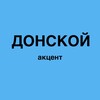 Логотип телеграм канала @donskoy_akt — Донской|новости Ростова