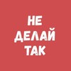 Логотип телеграм канала @dont_do_thats — Не делай так!