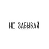 Логотип телеграм канала @dont_frgt — не забывай