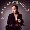 Логотип телеграм канала @dontask_create — Мика, а что с контентом?