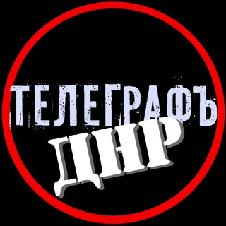 Логотип телеграм канала @dontl_dnr — Донецкий телеграфъ ДНР