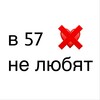 Логотип телеграм канала @dontlove57 — в 57 не любят