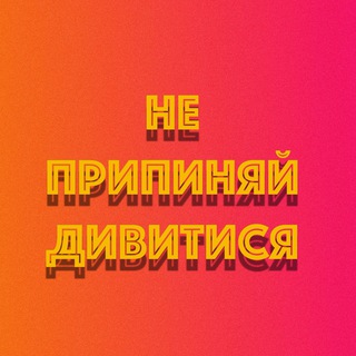 Логотип телеграм -каналу dontstopwatching — НЕ припиняй дивитися