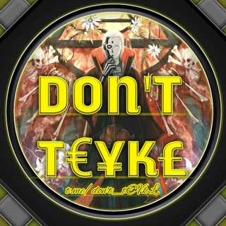 Logotipo do canal de telegrama dontteyke - DON'T T€¥K£