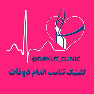 لوگوی کانال تلگرام donut_clinic — کلینیک تناسب اندام دونات