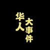 电报频道的标志 dony8957 — 海外东南亚-华人大事件