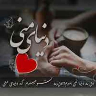 لوگوی کانال تلگرام donyaayemanii — 💞دنیای منی💞