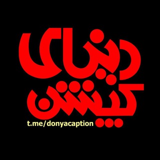 لوگوی کانال تلگرام donyacaption — دنیای کپشن