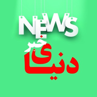 لوگوی کانال تلگرام donyae_khaabar — دُنیای خَبر