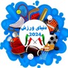 لوگوی کانال تلگرام donyae_varzesh2024 — پارالمپیک پاریس | دنیای ورزش