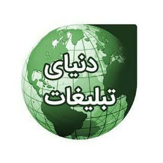 لوگوی کانال تلگرام donyaetablighat — 🔴 دنیای تبلیغات