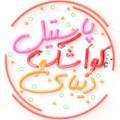 لوگوی کانال تلگرام donyayalavashak — 🍭🍫دنیای لواشک و پاستیل🍫🍭