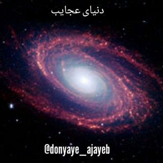 Logo saluran telegram donyaye_ajayeb — دنیای عجایب