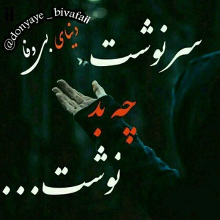 Logo saluran telegram donyaye_bivafaii — 🖤دنیای بی وفایی🖤