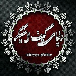 لوگوی کانال تلگرام donyaye_gifsticker — 🌟כنــیــاےگیف استیــکر 🌟