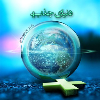 Logo saluran telegram donyaye_jazb — دنیای جذب
