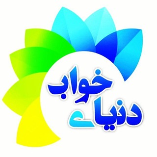 Logo saluran telegram donyaye_khab3 — دنیای خواب
