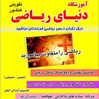 لوگوی کانال تلگرام donyaye_riyazee — آموزشگاه علمی دنیای ریاضی