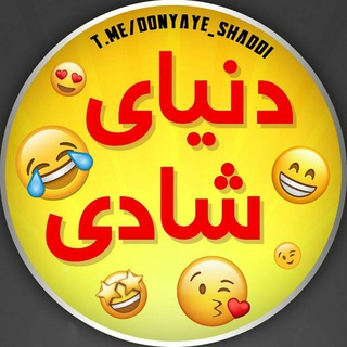Logo saluran telegram donyaye_shaddi — دنیای شادی
